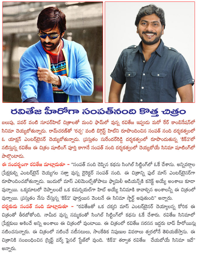 director samapath nandi new movie with raviteja,raviteja and sampath nandi combo movie,raviteja in kick 2 shooting,raviteja new movie details,sampath nandi new movie details  director samapath nandi new movie with raviteja, raviteja and sampath nandi combo movie, raviteja in kick 2 shooting, raviteja new movie details, sampath nandi new movie details